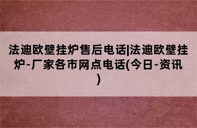 法迪欧壁挂炉售后电话|法迪欧壁挂炉-厂家各市网点电话(今日-资讯)